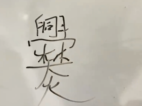 小孩從父姓「爨」 29畫特殊姓氏媽媽教到崩潰：後悔嫁你爸