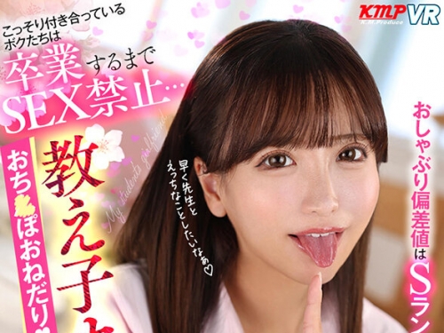 VRKM-1399 小那海あや：【VR】ボクたちは卒業するまでSEX禁止…教え子カノジョのあざとか...