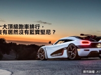 世界十大頂級跑車排行，居然沒有居然沒有藍寶堅尼？