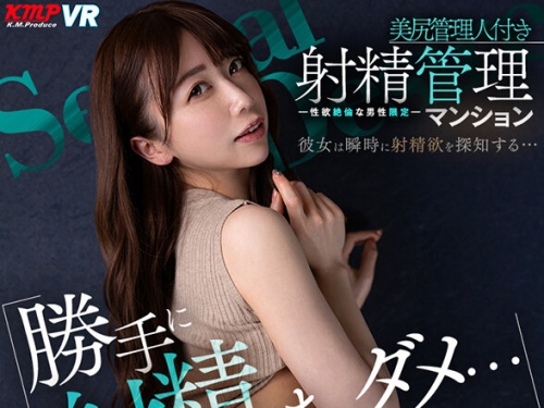 VRKM-1421 【VR】「勝手に射精しちゃダメ…」-性欲絶倫な男性限定- 美尻管理人付き射精管...