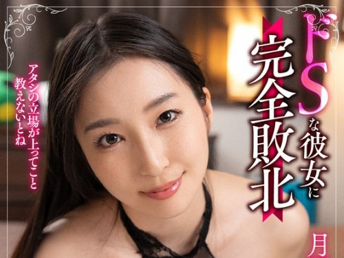 BDST-070 月野かすみ：ドSな彼女に完全敗北 彼氏をドMペットに墮とす言葉責めの天才 月...