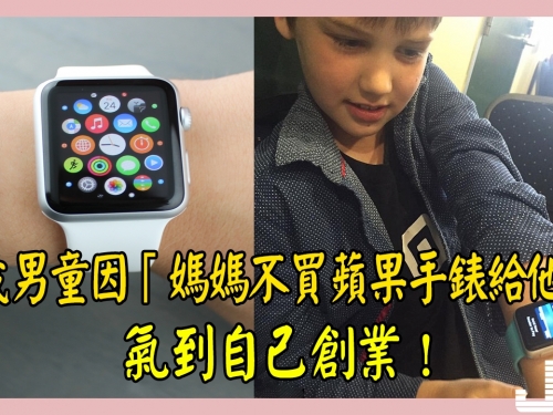 9歲男童因「媽媽不買蘋果手錶給他」氣到自己創業！結果「1年狂賺44萬」錢多到被禁止...