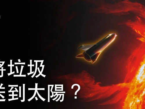 如果我們將垃圾送到太陽上？| 大膽科學