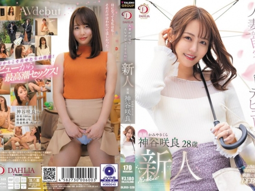 🎦DLDSS-329 神谷咲良：人妻が自宅でAVデビューする時代新人 神谷咲良