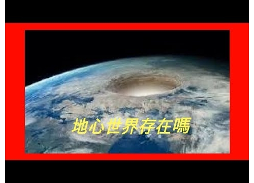10個地球內部你不會相信存在的世界(地心世界)