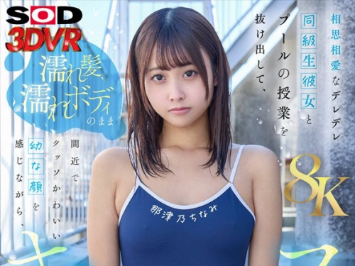DSVR-01783 那津乃ちなみ：【VR】【8K】相思相愛なデレデレ同級生彼女とプールの授業を抜...