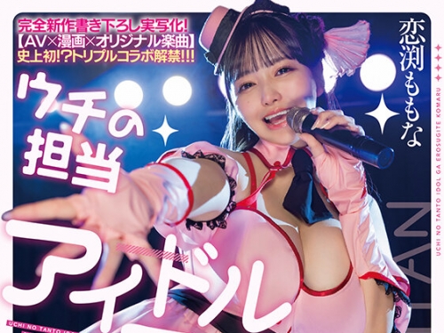 START-397 戀渕ももな：完全新作書き下ろし実寫化！「ウチの擔當アイドルがエロすぎて...