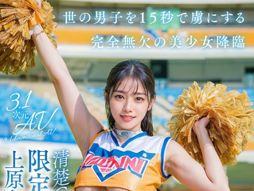 🎦AIAV-008 上原かすみ：【3.1次元】AI清楚CMモデル 限定出演 上原かすみ 【後編】