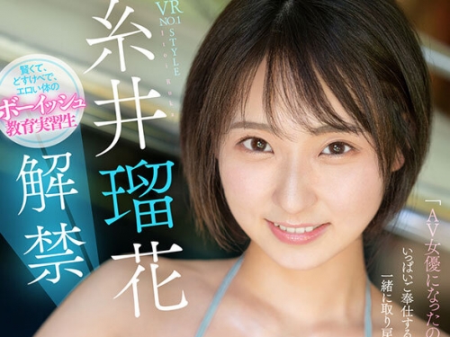 SIVR-397 糸井瑠花：【VR】VR NO.1 STYLE 糸井瑠花 解禁 「AV女優になったので、エッチ猛勉強...