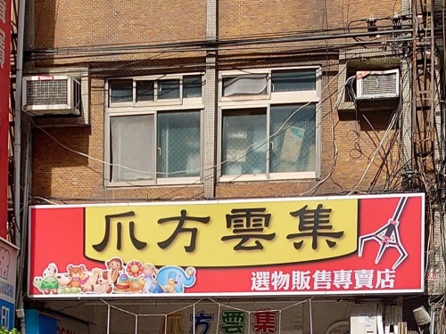 肚子餓想吃八方雲集 他停好車走到門口一看崩潰：被騙