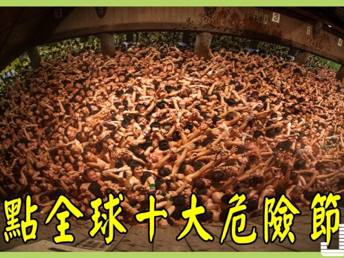 盤點全球十大危險節日，打架節，西班牙的奔牛節上榜！