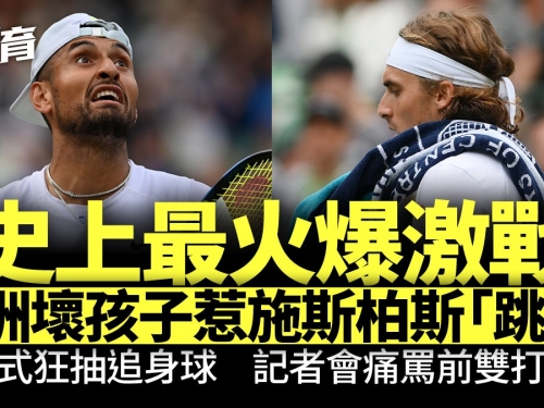 溫布頓網球︱澳洲壞孩子與施斯柏斯激戰變罵戰　前雙打拍檔反目