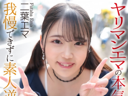 CRNX-210 二葉エマ：【4K】ヤリマンエマの本気食い！！ 我慢できずに素人逆ナンSEX 二葉...