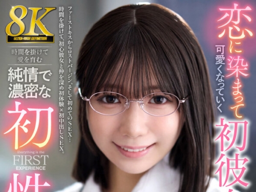 URVRSP-513 日向由奈：【VR】【8K】戀に染まって可愛くなっていく初彼女と、時間を掛けて...