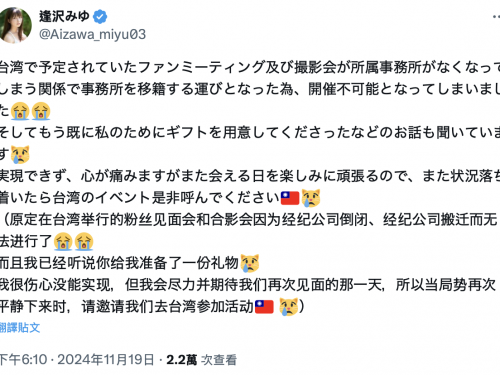【速報】台灣行喊卡！逢沢みゆ(逢澤美優)：因為事務所倒閉了⋯