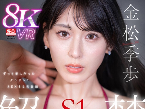 SIVR-378 金松季歩：【VR】VR NO.1 STYLE グラビア芸能人＜金松季歩＞解禁 ずっと推しだった...