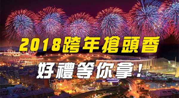 跨年搶頭香 好禮等你拿--0108