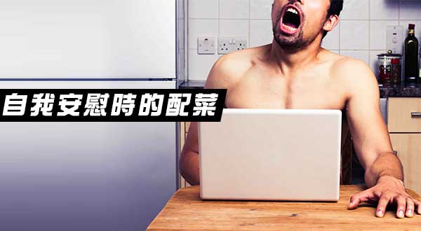 自我安慰時的配菜 --0110