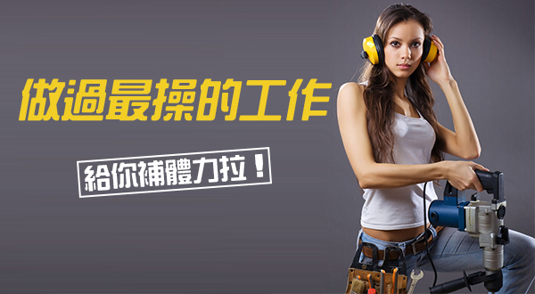 做過最操的工作（給你補體力拉！）-1/18