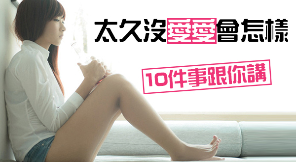 太久沒打砲會怎樣，10件事跟你講 --1/18