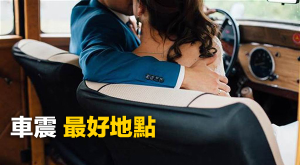 車震最好地點-1218
