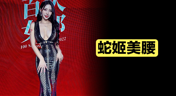 誘惑蛇姬美腰