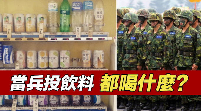 【活動】當兵投飲料 都喝些什麼？