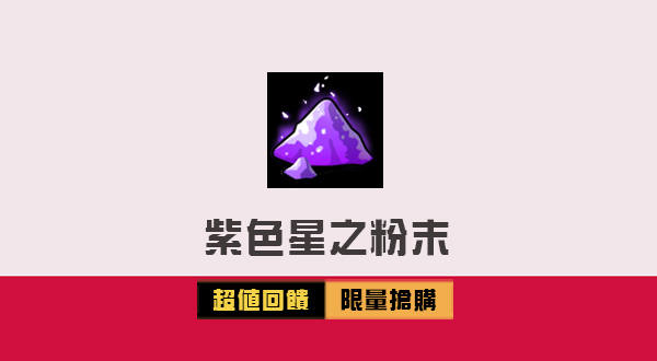 &lt;紫色星之粉末&gt;限時限量兌換