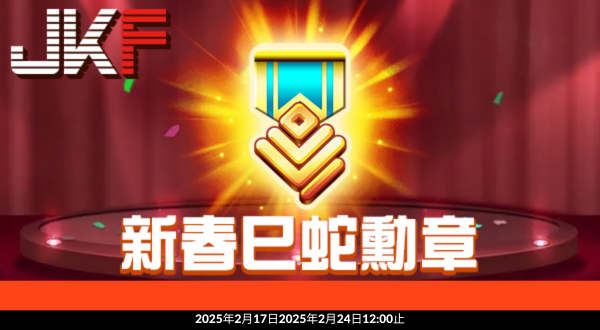 【報到專區】談談巳蛇勳章