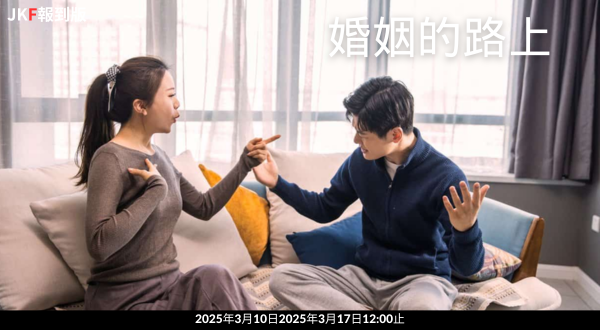 【報到專區】婚姻的路上