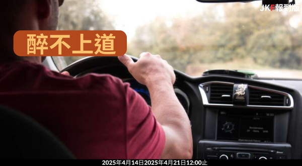 【報到專區】醉不上道
