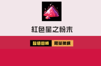 &lt;紅色星之粉末&gt;限時限量兌換 