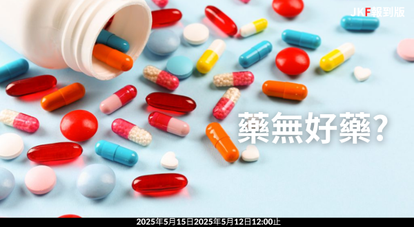 【報到專區】藥無好藥?