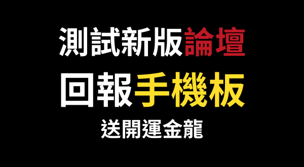 發文回報手機板