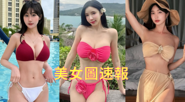 美女圖速報