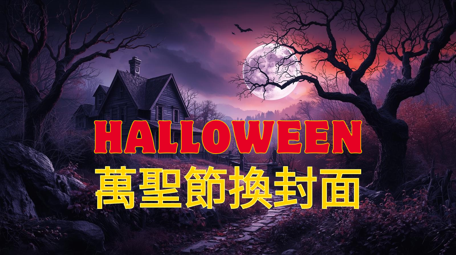 【報到專區】萬聖節換封面