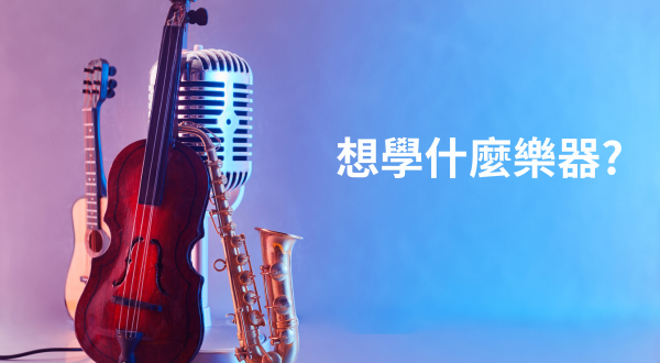 【報到專區】想學什麼樂器?